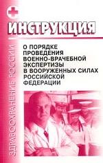 Инструкция о порядке проведения военно-врачебной экспертизы в Вооруженных силах Российской Федерации