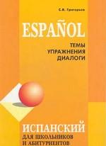 Испанский язык для школы и абитуриентов. Темы, упражнения, диалоги