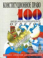 Конституционное право России. 100 экзаменационных ответов