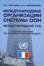 Международные организации системы ООН. Международный суд. Пособие по переводу с французского языка
