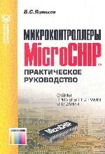 Микроконтроллеры MicroCHIP. Практическое руководство. -2-е изд., перераб. и доп