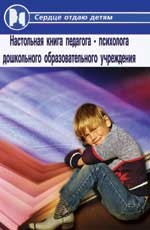 Настольная книга педагога-психолога детского образовательного учреждения
