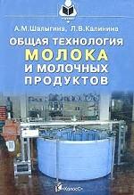 Общая технология молока и молочных продуктов