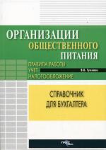 Организация общественного питания: правила работы, учет, налогообложение. Гуккаев В.Б