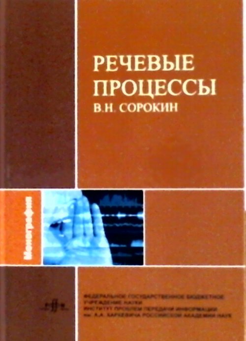 РЕЧЕВЫЕ ПРОЦЕССЫ. (Математические аспекты теории внутренней модели в системах управления артикуляцией и восприятия речи)