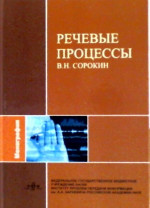 РЕЧЕВЫЕ ПРОЦЕССЫ. (Математические аспекты теории внутренней модели в системах управления артикуляцией и восприятия речи)