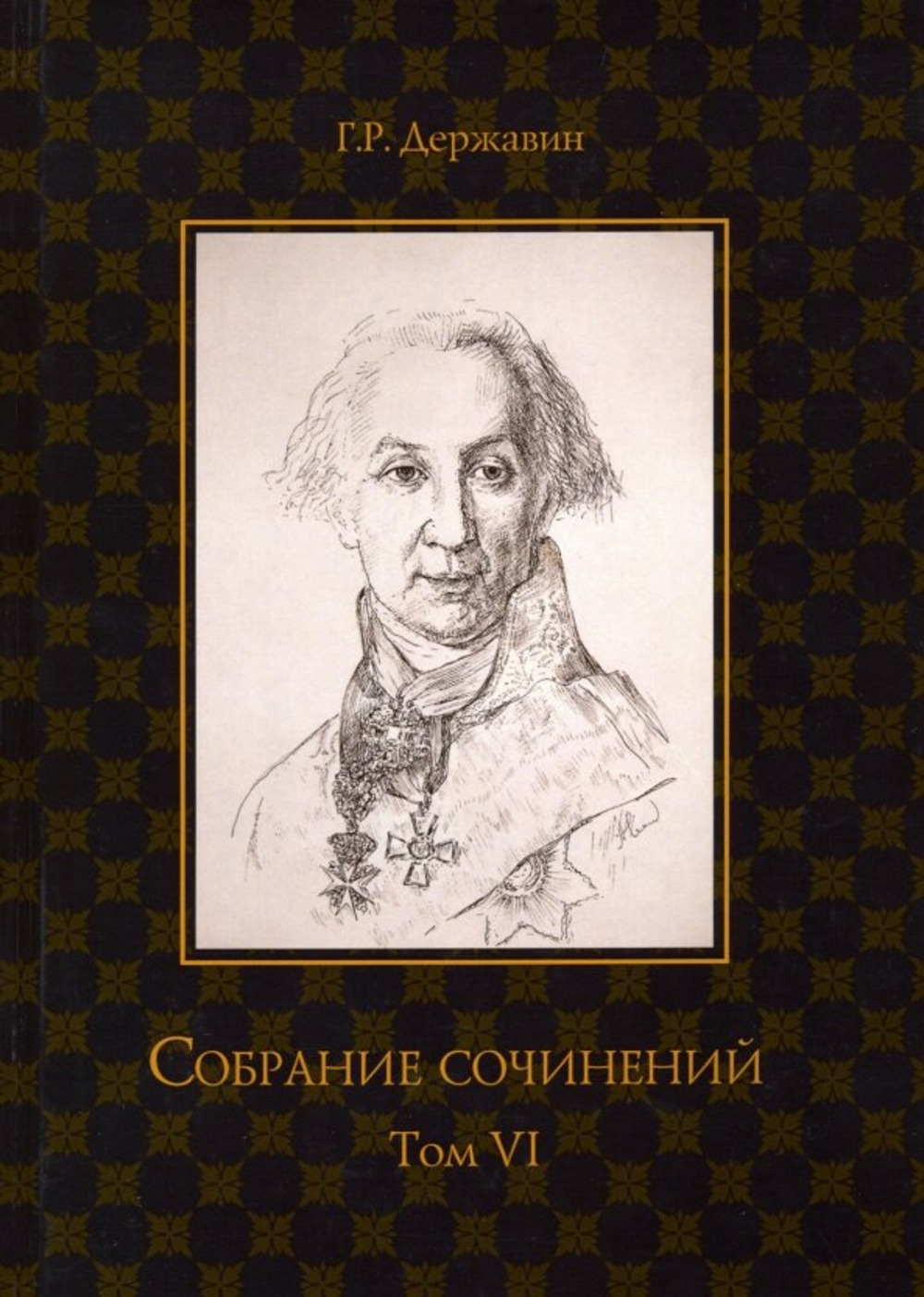Собрание сочинений. В 10 т. Т. VI: Стихотворения 1806-1808 гг. Из воспоминаний о Г.Р. Державине. Т. VI