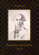 Собрание сочинений. В 10 т. Т. VI: Стихотворения 1806-1808 гг. Из воспоминаний о Г.Р. Державине. Т. VI