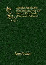 Akordy: Antol`ogiia Ukrans`ko Liryky Vid Smerty Shevchenka (Ukrainian Edition)