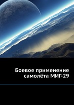 Боевое применение самолёта МИГ-29