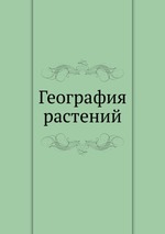 География растений