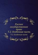 Русское государственное право. Том 2. Часть особенная