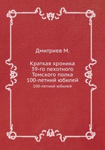 Краткая хроника 39-го пехотного Томского полка. 100-летний юбилей