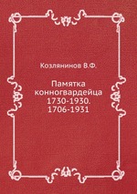 Памятка конногвардейца 1730-1930. 1706-1931