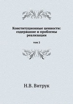 Конституционные ценности: содержание и проблемы реализации. том 2