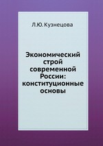 Экономический строй современной России: конституционные основы