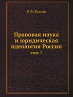 Правовая наука и юридическая идеология России. том 1