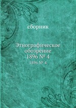 Этнографическое обозрение. 1896 № 4