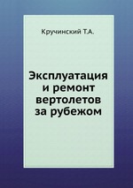 Эксплуатация и ремонт вертолетов за рубежом