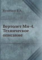 Вертолет Ми-4. Техническое описание