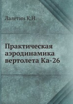 Практическая аэродинамика вертолета Ка-26