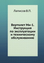 Вертолет Ми-1. Инструкция по эксплуатации и техническому обслуживанию