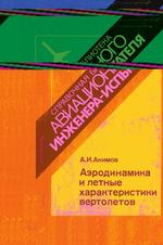 Аэродинамика и летные характеристики вертолетов. Справочная библиотека авиационного инженера-испытателя