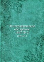 Этнографическое обозрение. 1897 № 2