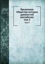 Временник Общества истории древностей российских. том 3