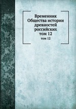 Временник Общества истории древностей российских. том 12