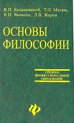 Основы философии для средних специальных учебных заведений. 3-е издание