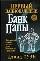 Первый национальный банк папы