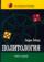 Политология. Пер. с англ. под ред. Г.Г. Водолазова, В.Ю. Бельского. Учебник. Гриф УМЦ "Профессиональный учебник". (Серия "Зарубежный учебник")