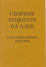 Рецептур на хлеб и хлебобулочные изделия Рецептур на хлеб и хлебобулочные изделия