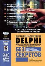 Система программирования Delphi без секретов. Как создать безопасное приложение с "нуля"