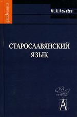 Старославянский язык. Приложение CD