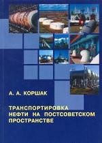 Транспортировка нефти на постсоветском пространстве