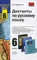 Диктанты по русскому языку. 6 класс