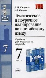 Тематическое и поурочное планирование по английскому языку к учебнику  В.П. Кузовлева "English", 7 класс