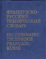 Французско-русский технический словарь