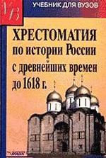 Хрест. по истории России с др. времен до 1618 года