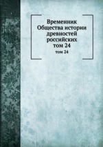 Временник Общества истории древностей российских. том 24