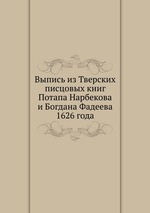 Выпись из Тверских писцовых книг Потапа Нарбекова и Богдана Фадеева 1626 года