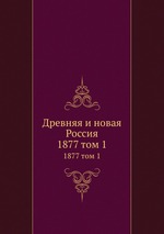 Древняя и новая Россия. 1877 том 1