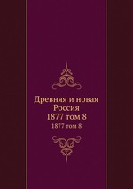 Древняя и новая Россия. 1877 том 8