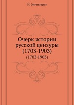 Очерк истории русской цензуры. (1703-1903)