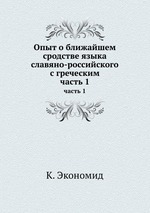 Опыт о ближайшем сродстве языка славяно-российского с греческим. часть 1