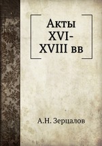 Акты XVI-XVIII вв