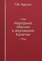 Народные обычаи и верования Кахетии