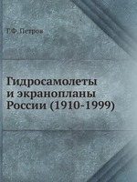 Гидросамолеты и экранопланы России (1910-1999)